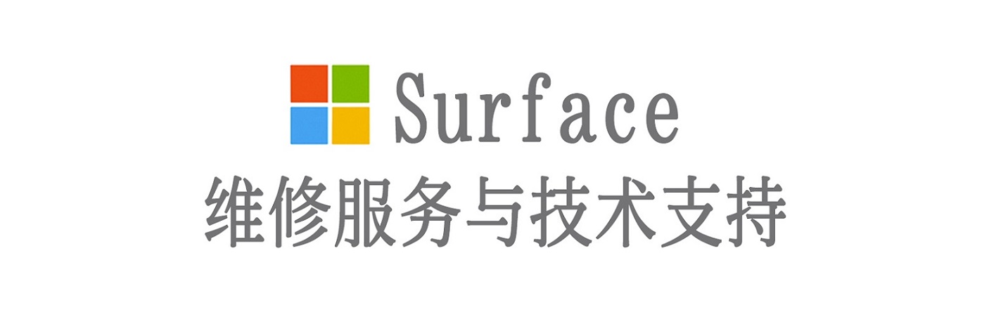 河池surface产品维修服务中心