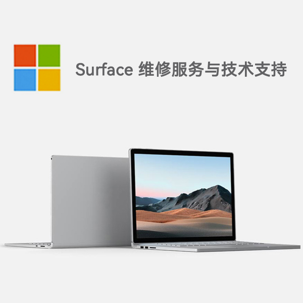河池surface产品维修服务电话